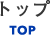 トップ