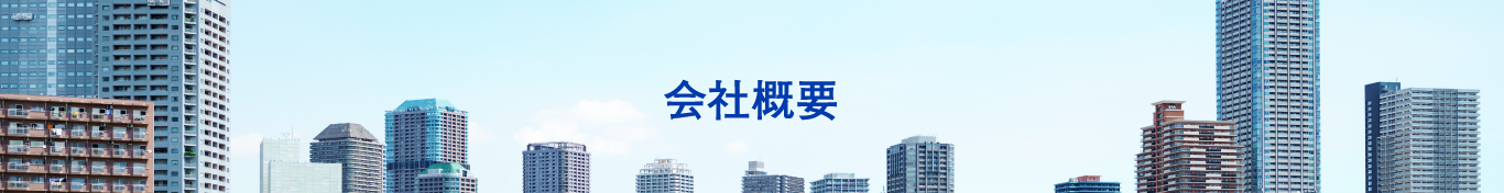 会社概要