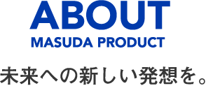未来への新しい発想を。