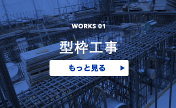 型枠工事