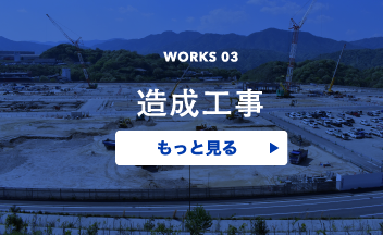 造成工事