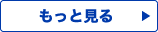 もっと見る