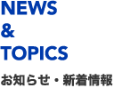お知らせ・新着情報