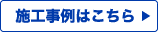 施工事例はこちら
