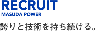 誇りと技術を持ち続ける。