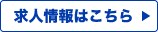 求人情報はこちら