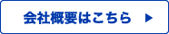 会社概要はこちら
